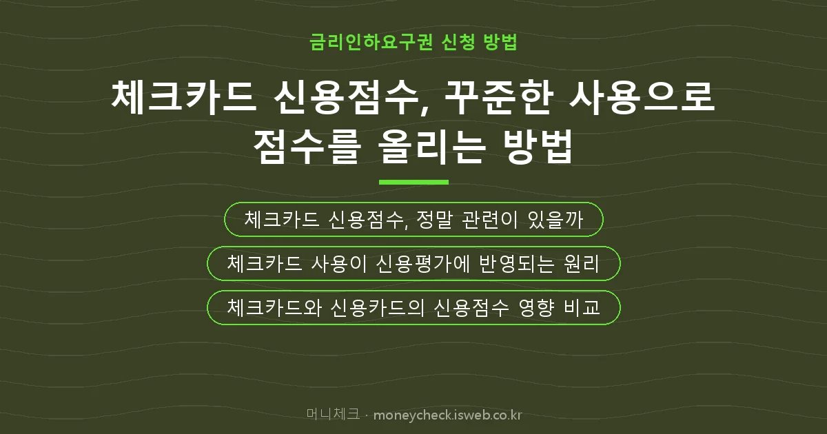 체크카드 신용점수 핵심 내용 요약