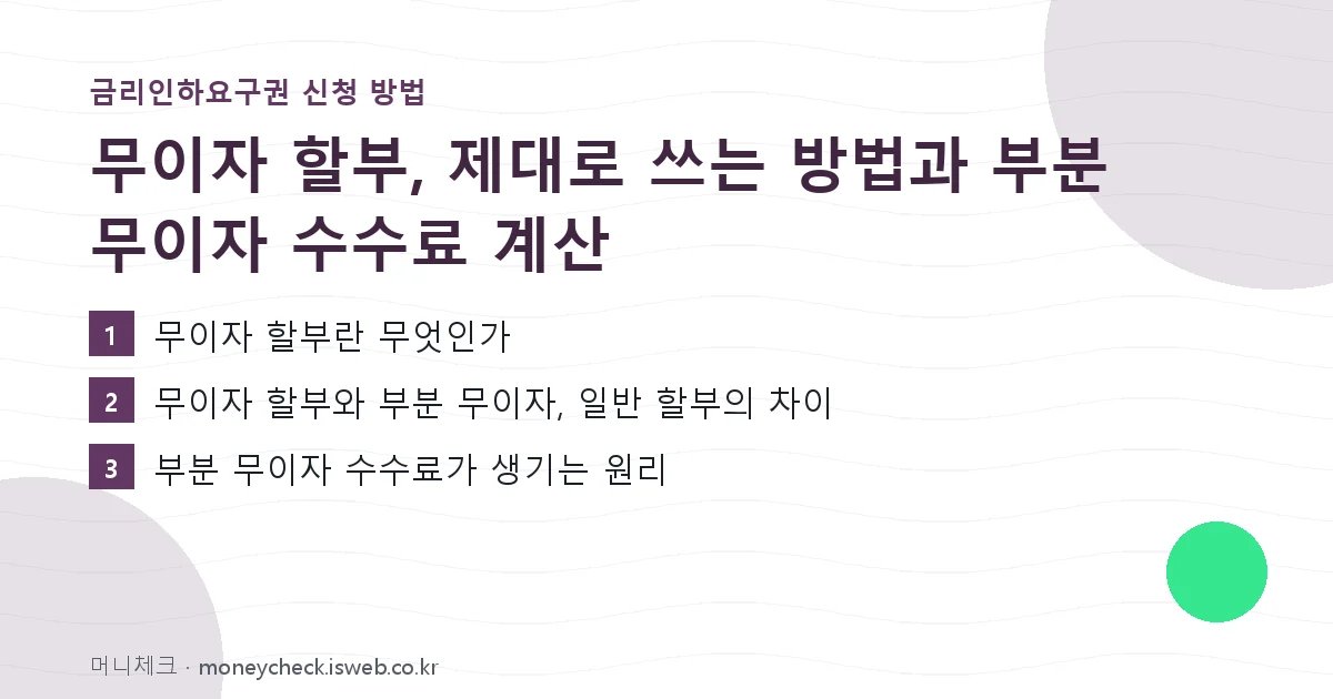 무이자 할부 핵심 내용 요약