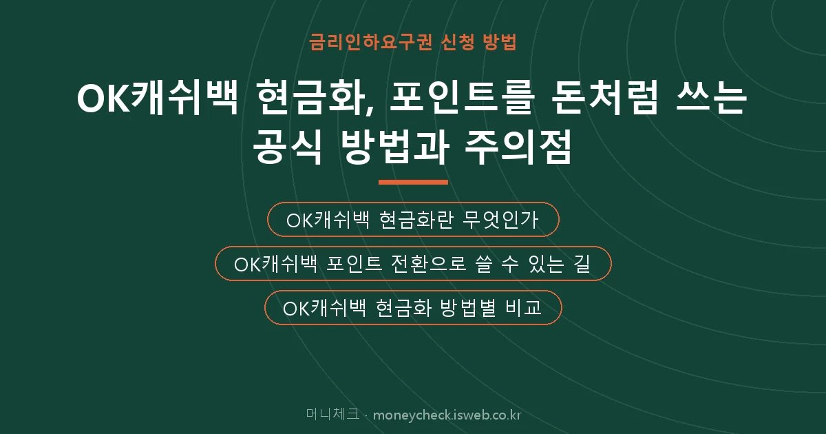 OK캐쉬백 현금화 핵심 내용 요약